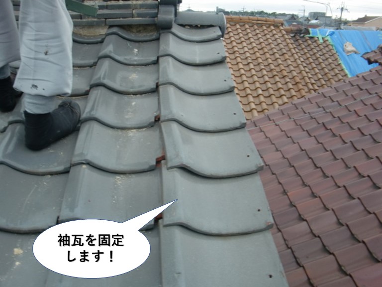 熊取町の袖瓦を固定します