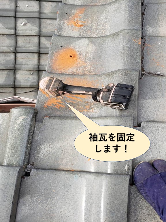 忠岡町の袖瓦を固定します