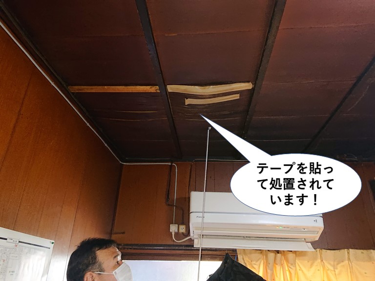 熊取町の天井にテープを貼って処置されています