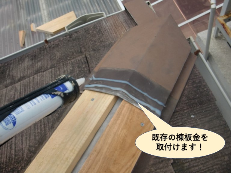 岸和田市の下り棟に既存の棟板金を取付けます