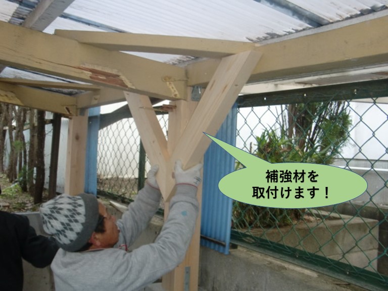 阪南市のカーポートに補強材を取付けます