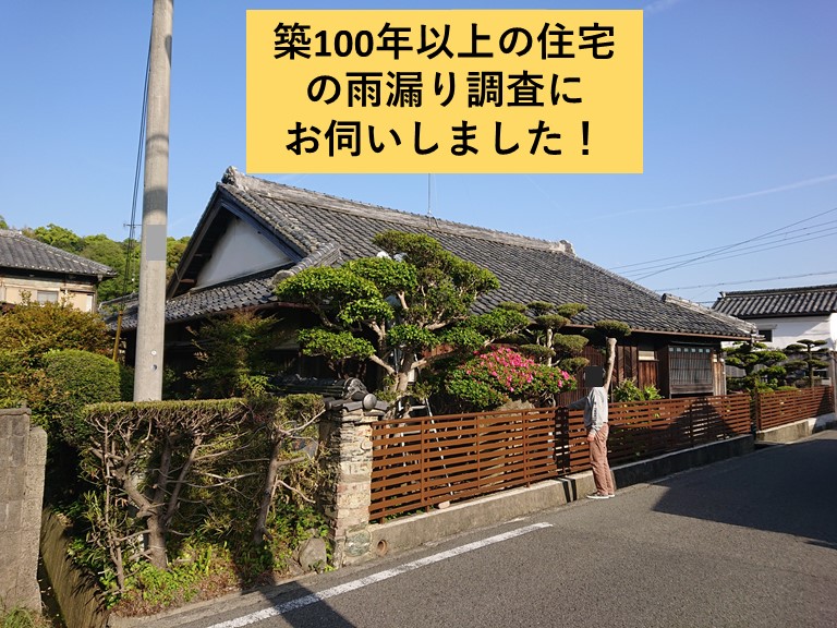 岸和田市の築100年以上の住宅の雨漏り調査にお伺いしました
