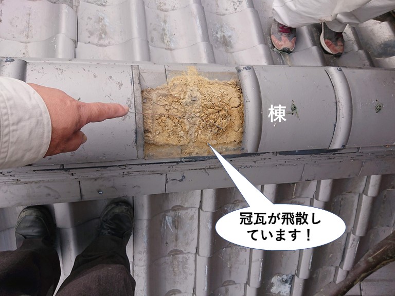 阪南市の棟の冠瓦が飛散しています
