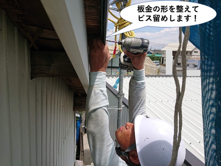 貝塚市の板金の形を整えてビス留め