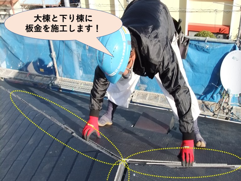 岸和田市の大棟と下り棟に板金を施工します！