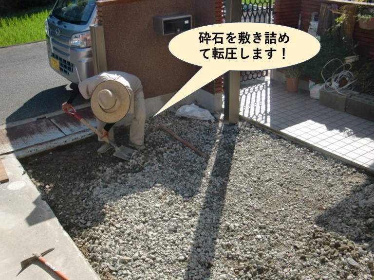 岸和田市の外構に砕石を敷き詰めて転圧します