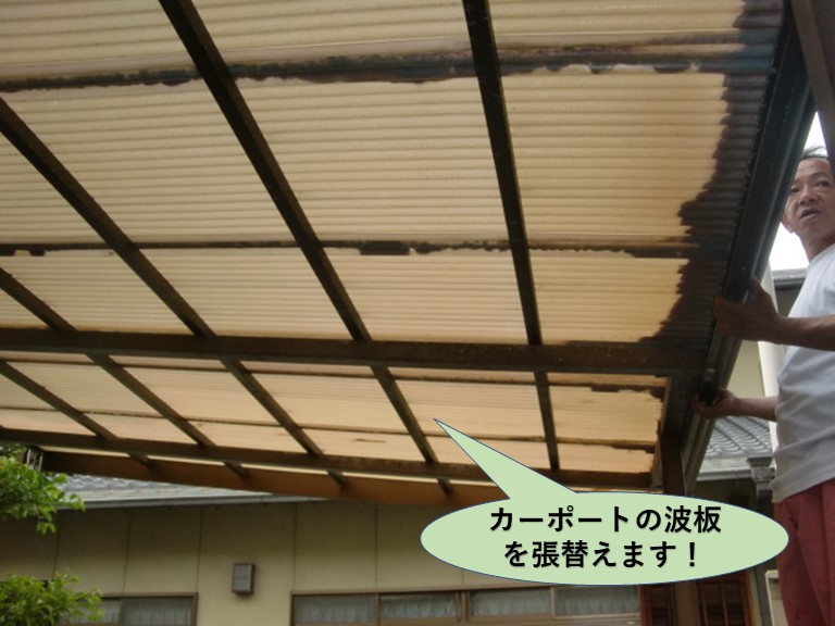岸和田市のカーポートの波板を張り替えます