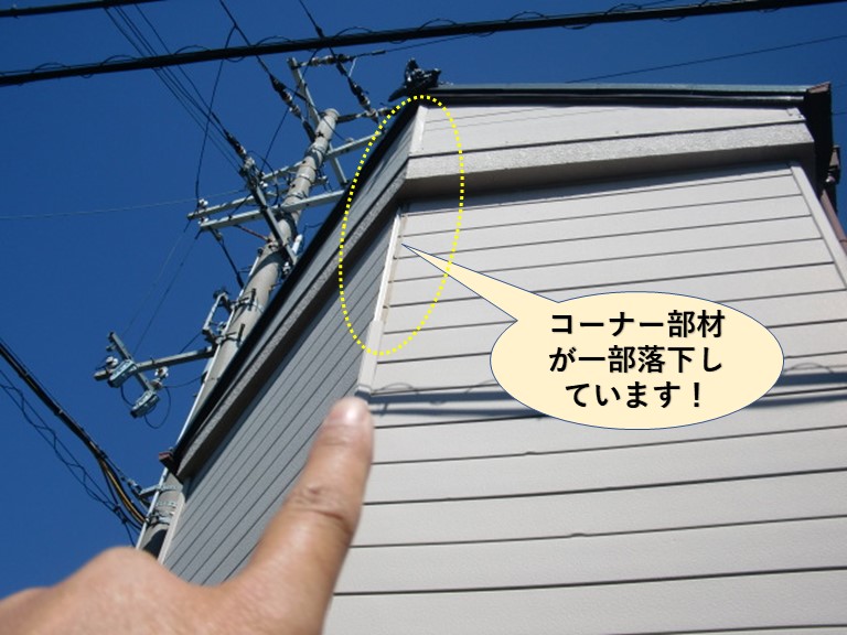 岸和田市の外壁のコーナー部材が一部落下