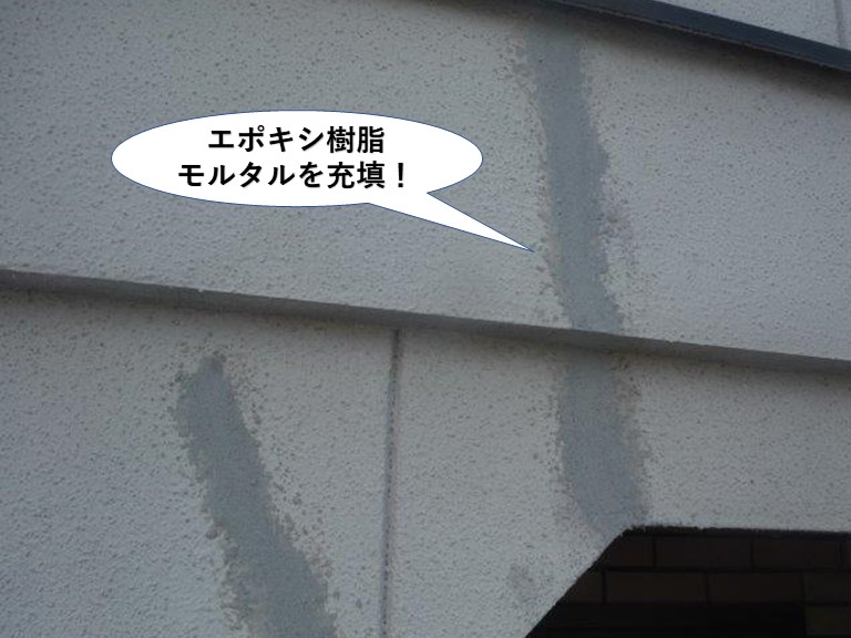 熊取町の外壁のひび割れにエポキシ樹脂モルタルを充填