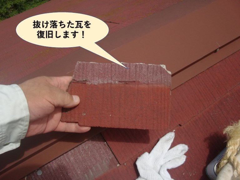 岸和田市の屋根の抜け落ちた瓦を復旧します