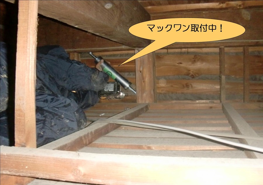 泉北郡忠岡町でマックワン取付中