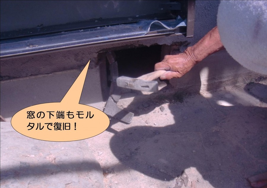 泉北郡忠岡町で窓の下端もモルタルで復旧