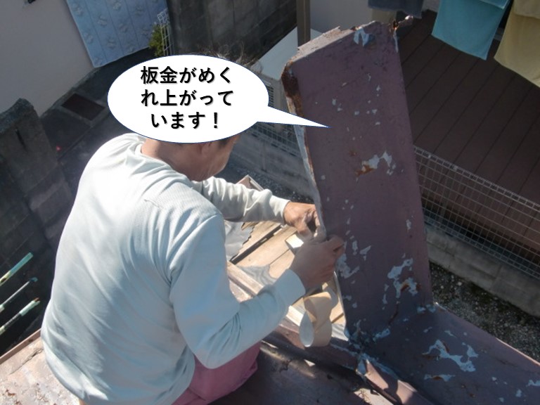 貝塚市の板金がめくれ上がっています