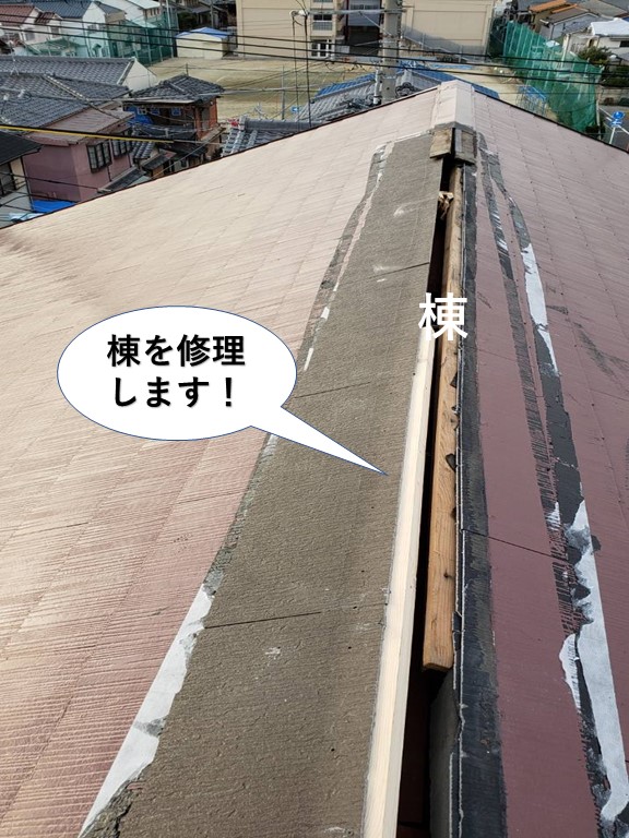 岸和田市の棟を修理します