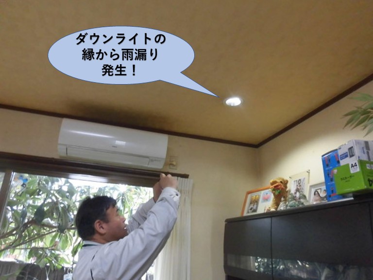 岸和田市でダウンライトの縁から雨漏り