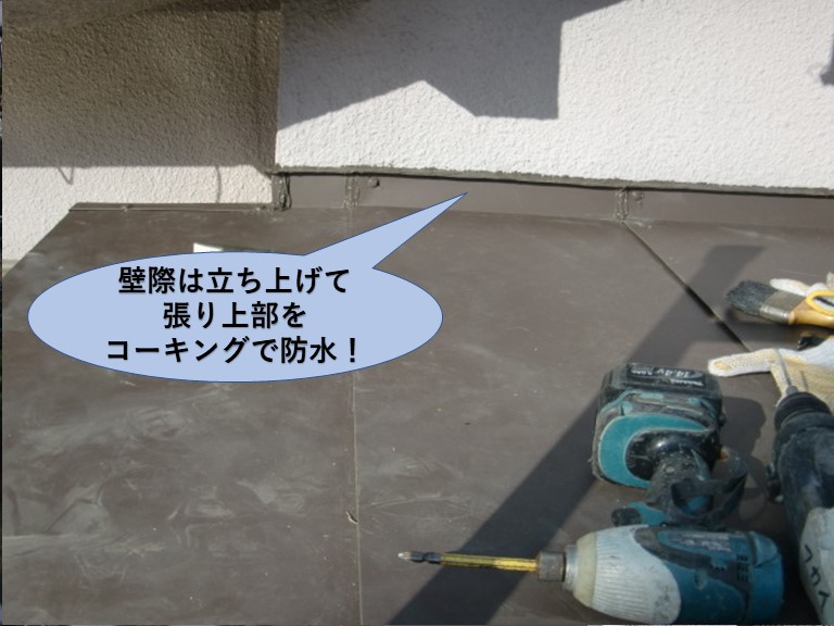 泉大津市の屋根の壁際は立ち上げて張り、コーキングで防水