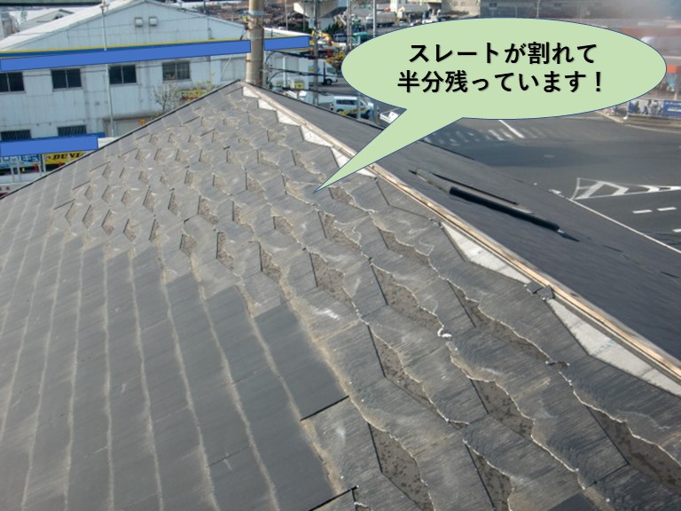 貝塚市のスレートが割れて半分残っています