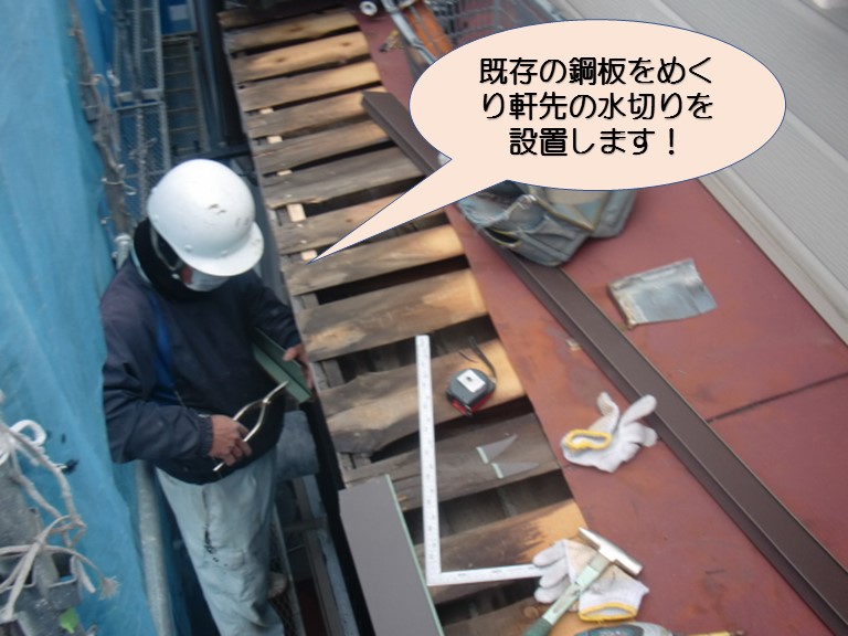 岸和田市下池田町の既存鋼板撤去