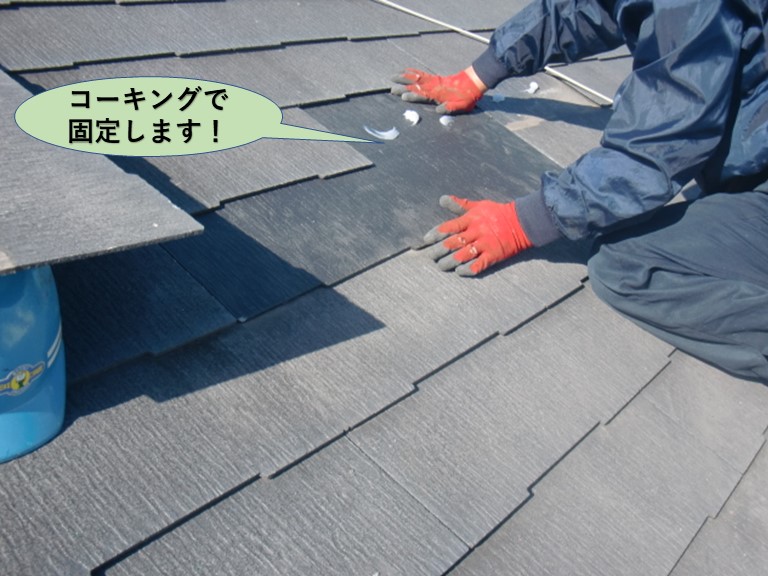 阪南市の瓦をコーキングで固定