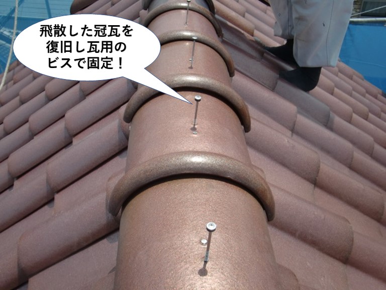 高石市の飛散した冠瓦を復旧し瓦用のビスで固定