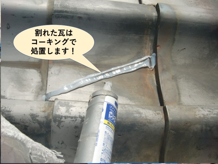 岸和田市の割れた瓦はコーキングで処置