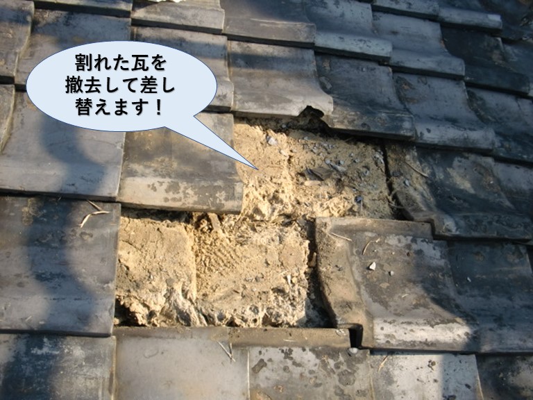 岸和田市の割れた瓦を撤去して差し替えます