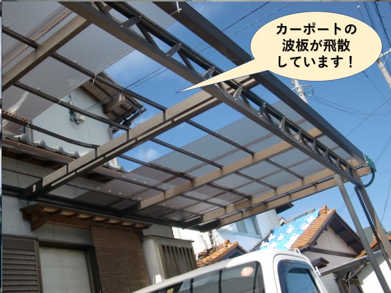 阪南市のカーポートの波板が飛散しています