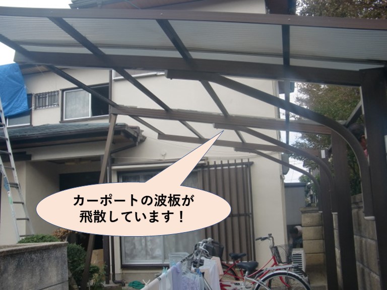 和泉市のカーポートの波板が飛散しています