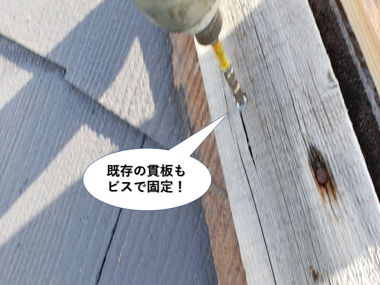 岸和田市の既存の貫板もビスで固定