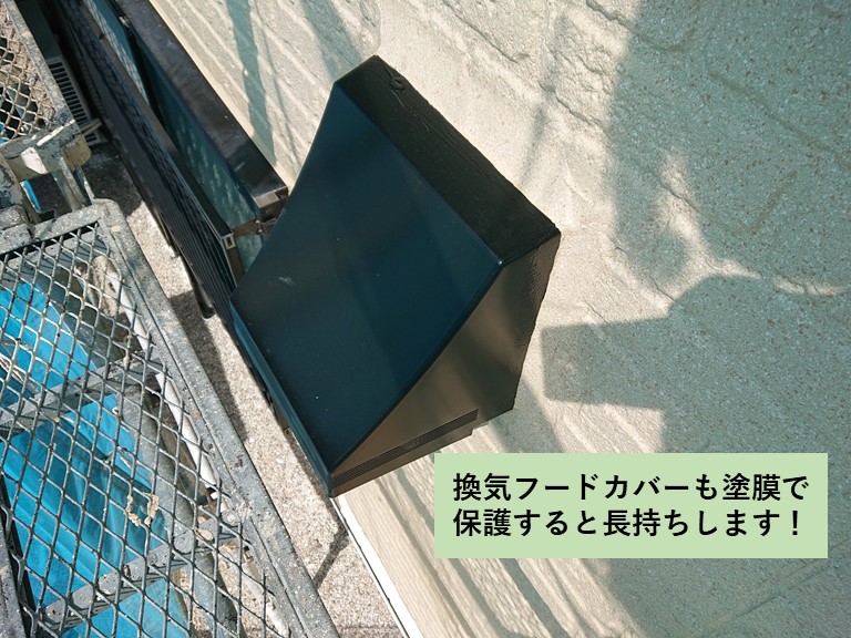熊取町の換気フードカバーも塗装