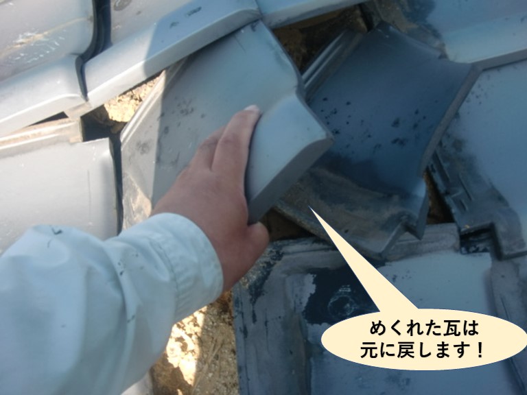 泉大津市の屋根のめくれた瓦は元に戻します