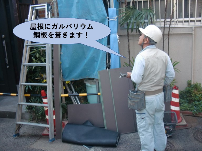 岸和田市の玄関屋根に屋根にガルバリウム鋼板を葺きます！