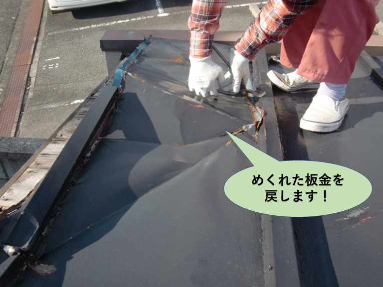 泉北郡忠岡町の車庫のめくれた板金を戻します