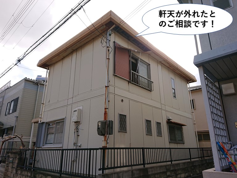 岸和田市の軒天が外れたとのご相談