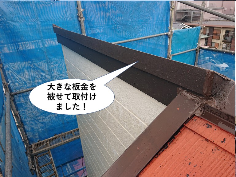 泉佐野市の棟に大きな板金を被せて取付けました