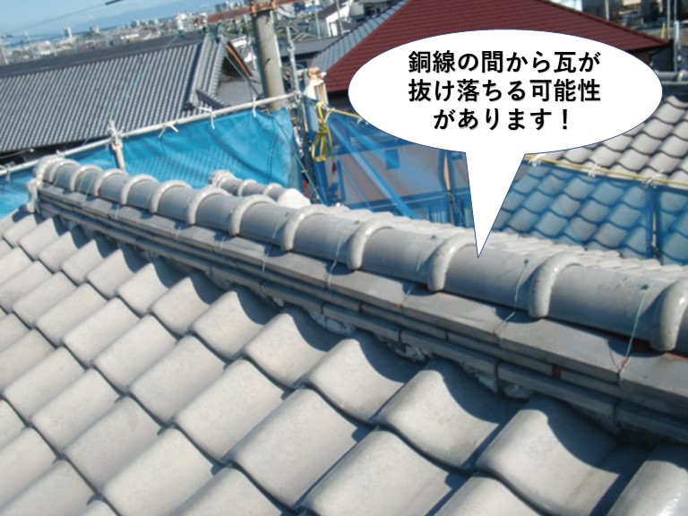 泉南市の棟の銅線の間から瓦が抜け落ちる可能性があります