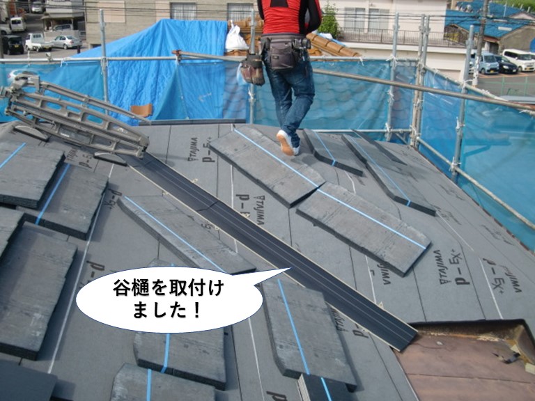 岸和田市の谷樋を取付けました