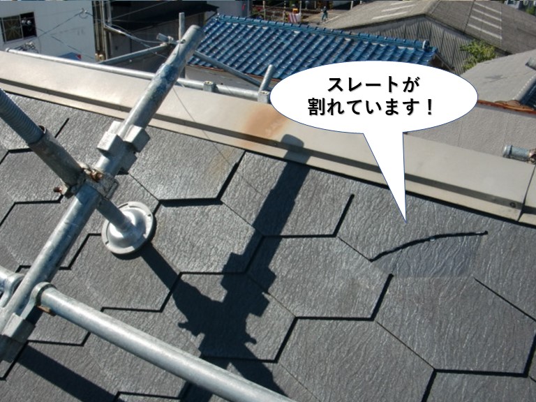 和泉市のスレートが割れています