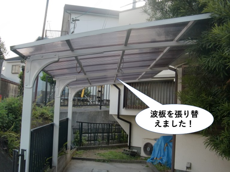 岸和田市のカーポートの波板を張り替えました