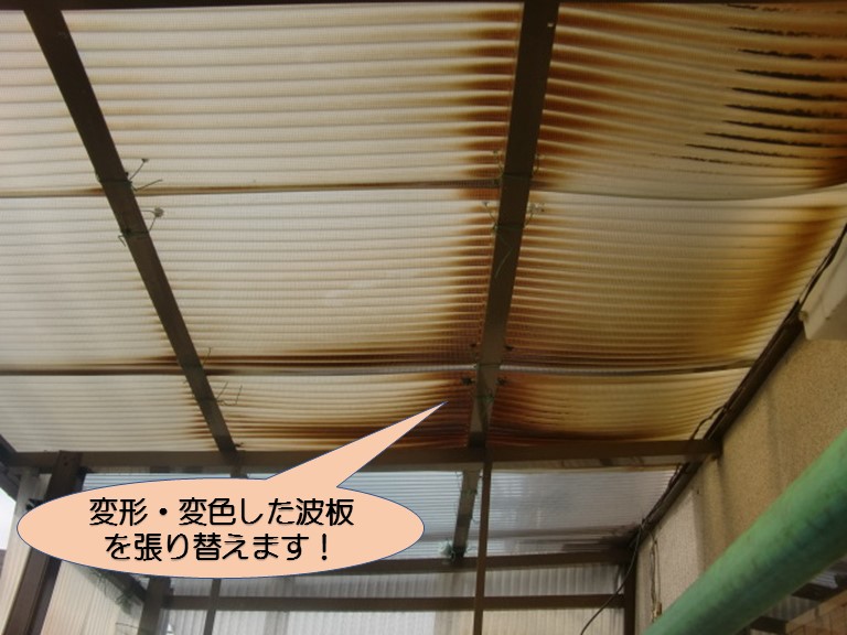 岸和田市宮前町の変色・変形した波板