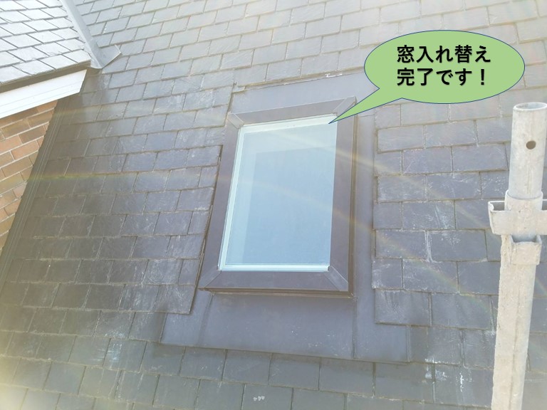 岸和田市の天窓入れ替え完了です