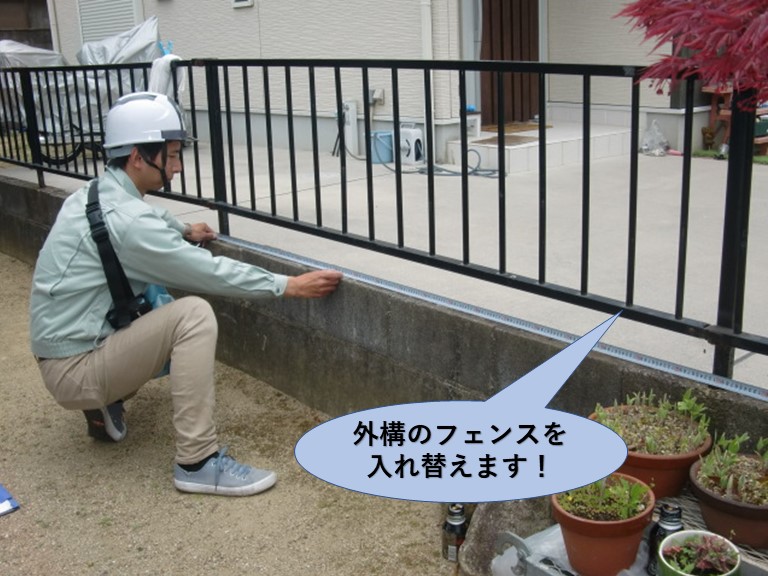 岸和田市の外構のフェンスを入れ替えます