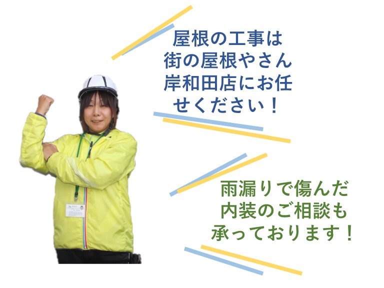 屋根の工事は街の屋根やさん岸和田店へ！