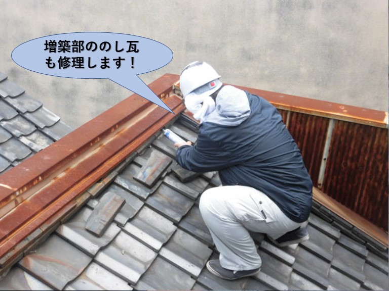 泉北郡忠岡町の増築部ののし瓦も修理します