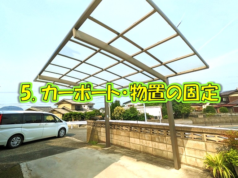 5. カーポート・物置の固定