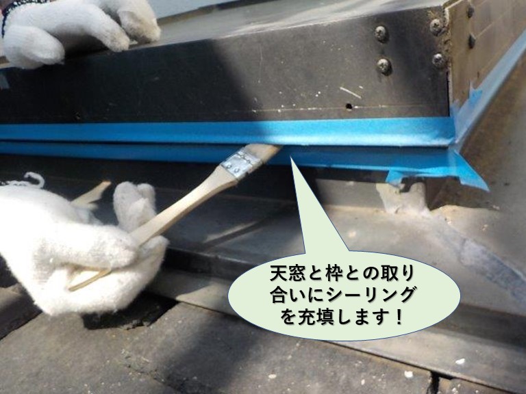 岸和田市の天窓を枠との取り合いにシーリングを充填