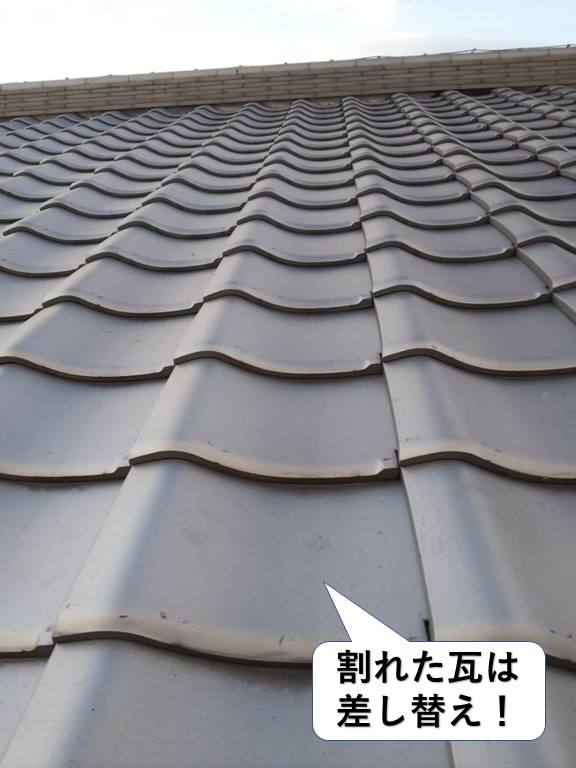 熊取町の割れた瓦は差し替え