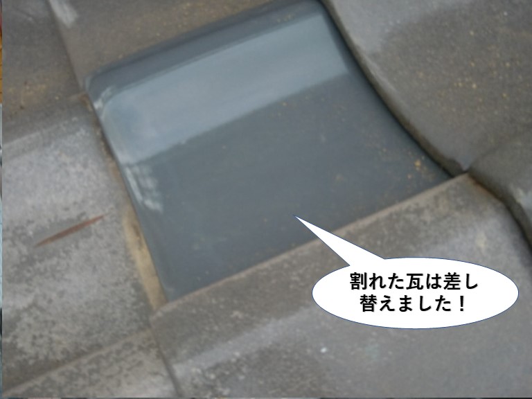 泉大津市の割れた瓦は差し替え