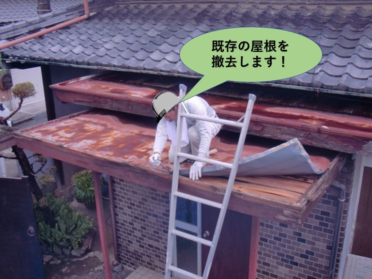 泉北郡忠岡町の既存の屋根を撤去します！