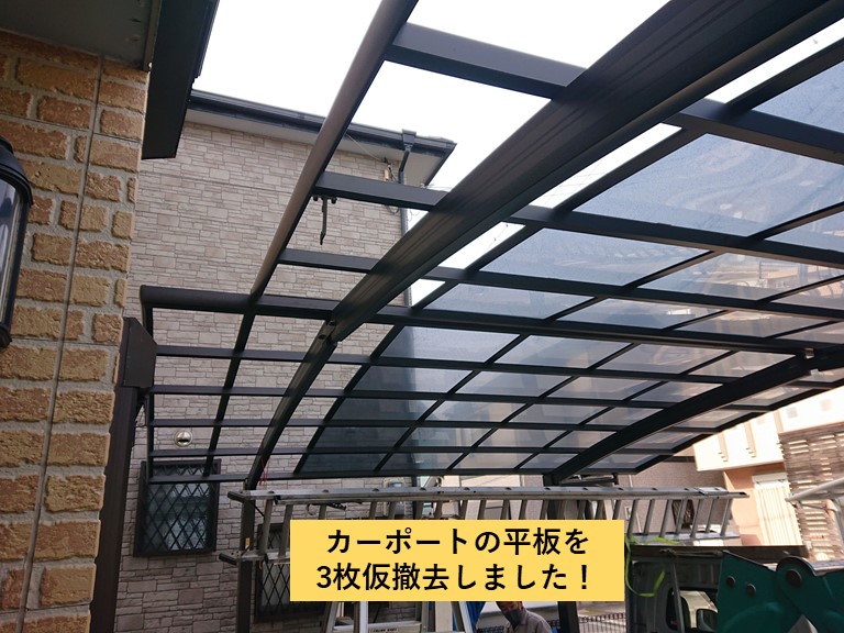 熊取町のカーポートの平板を3枚仮撤去